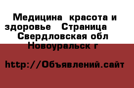  Медицина, красота и здоровье - Страница 21 . Свердловская обл.,Новоуральск г.
